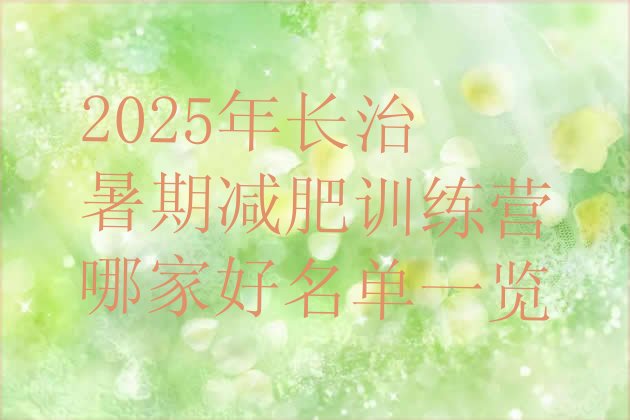 十大2025年长治暑期减肥训练营哪家好名单一览排行榜