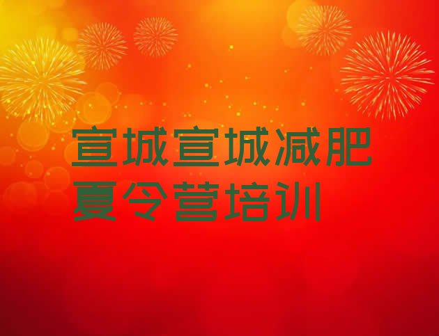 十大2025年宣城减肥达人训练营排名一览表排行榜