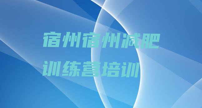 十大宿州埇桥区减肥达人训练营排行榜