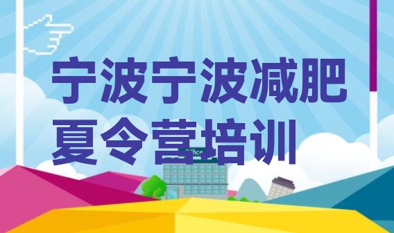 十大2025年宁波奉化区附近有减肥训练营吗排行榜