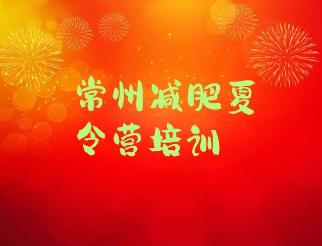 十大常州户外减肥训练营名单更新汇总排行榜