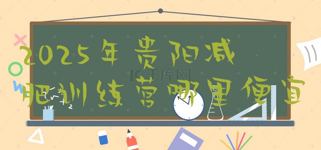 十大2025年贵阳减肥训练营哪里便宜排行榜