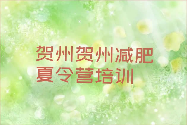 十大2025年贺州暑期减肥训练营哪家好排行榜