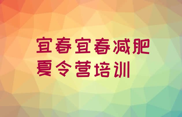 十大宜春有没有减肥的训练营排名排行榜