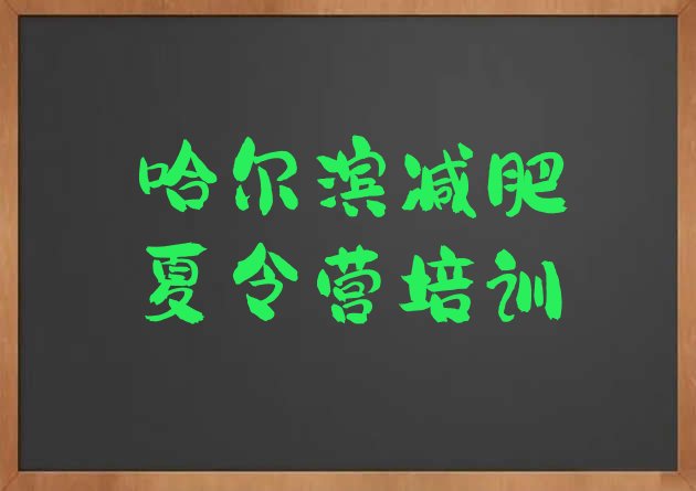 十大2025年哈尔滨魔鬼减肥训练营排行榜