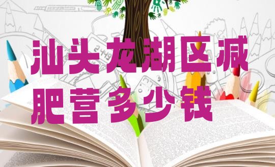 十大汕头龙湖区减肥营多少钱排行榜