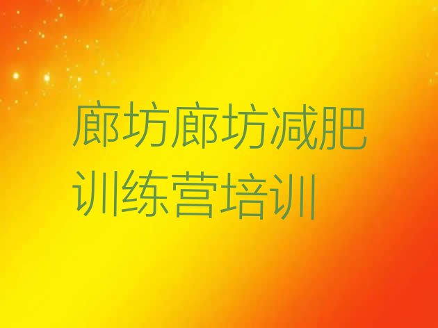 十大2025年廊坊安次区减肥训练营哪里好排行榜