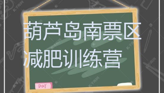 十大2025年葫芦岛南票区28天减肥训练营推荐一览排行榜
