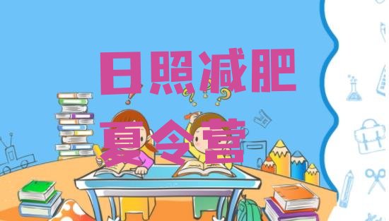 十大2025年日照暑期减肥训练营哪家好排行榜