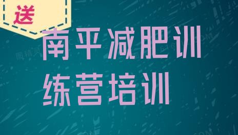 十大2025年南平建阳区达人减肥训练营排行榜