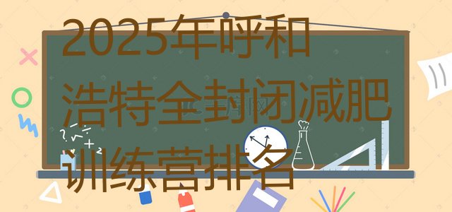 十大2025年呼和浩特全封闭减肥训练营排名排行榜