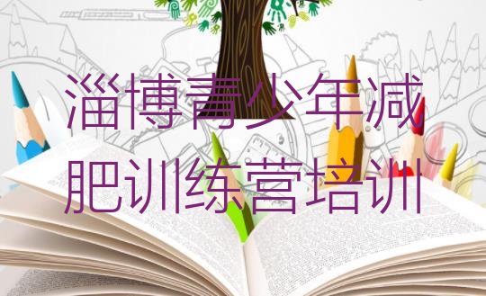 十大2025年淄博临淄区全封闭减肥训练营好吗排行榜