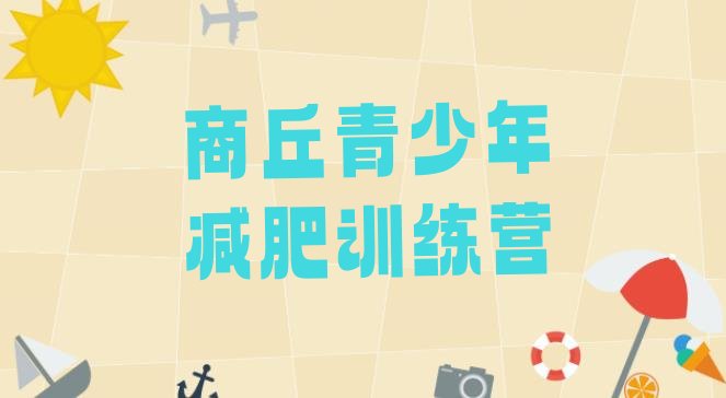 十大商丘封闭式减肥训练营哪里好排名排行榜