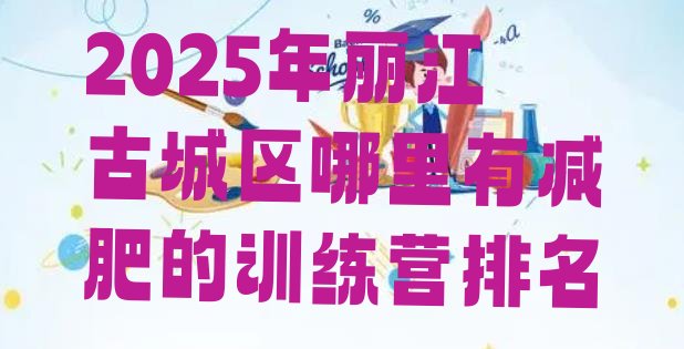 十大2025年丽江古城区哪里有减肥的训练营排名排行榜