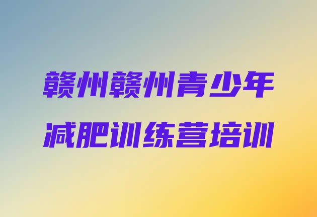 十大赣州减肥营训练排行榜