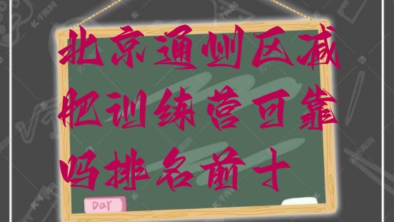 十大北京通州区减肥训练营可靠吗排名前十排行榜