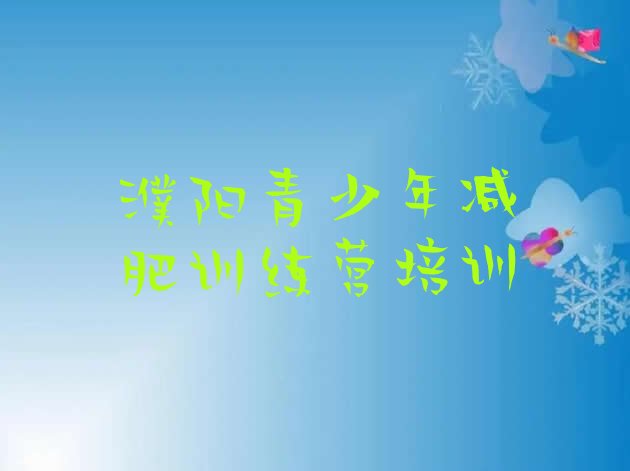 十大濮阳学生减肥训练营排名前十排行榜