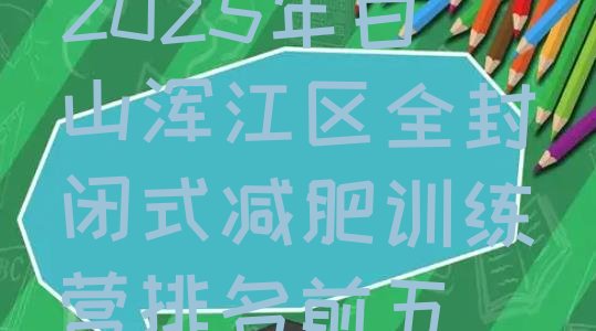 十大2025年白山浑江区全封闭式减肥训练营排名前五排行榜