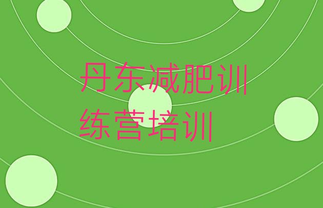 十大2025年丹东元宝区21天减肥训练营排行榜