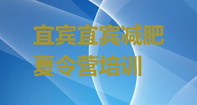 十大宜宾减肥营多少钱排行榜