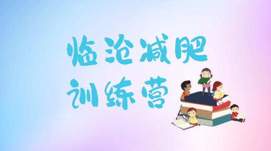 十大2025年临沧参加减肥训练营名单更新汇总排行榜