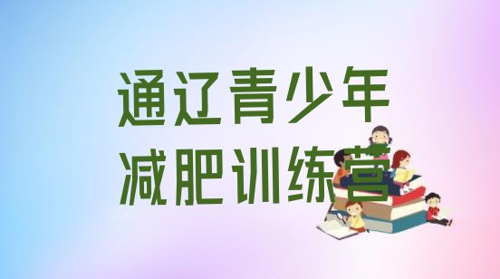 十大通辽暑假减肥训练营排行榜