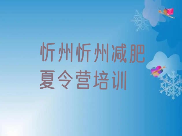 十大2025年忻州训练减肥营排行榜