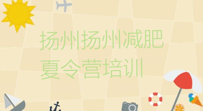 十大2025年扬州广陵区一个月减肥训练营排行榜