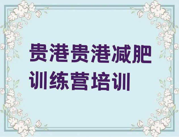 十大贵港覃塘区哪个减肥训练营排名一览表排行榜