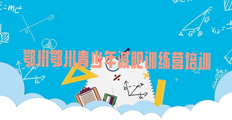 十大鄂州封闭减肥训练营怎么样排名排行榜