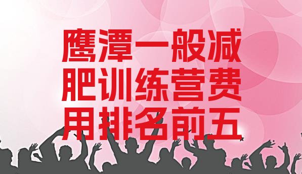 十大鹰潭一般减肥训练营费用排名前五排行榜