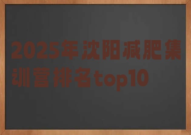 十大2025年沈阳减肥集训营排名top10排行榜