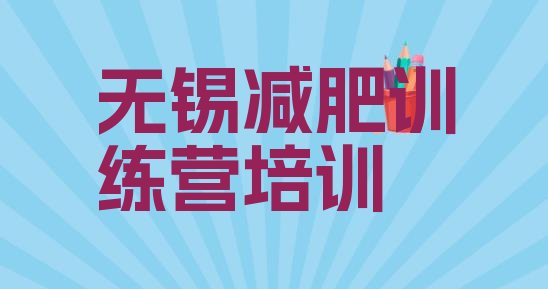 十大无锡减肥训练基地排名top10排行榜