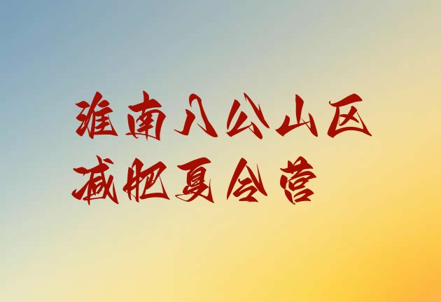 十大2025年淮南八公山区减肥班训练营多少钱实力排名名单排行榜