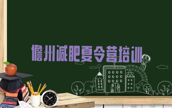 十大2025年儋州减肥训练营一周排行榜