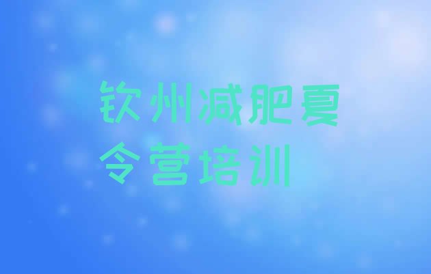 十大钦州钦南区怎么样才能减肥名单更新汇总排行榜