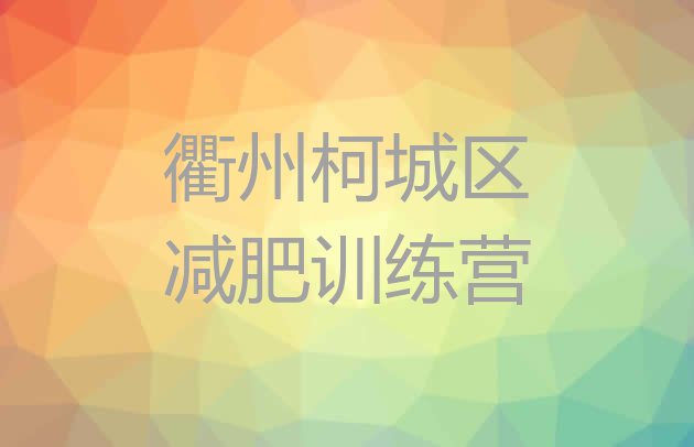 十大衢州柯城区全封闭式减肥训练营排行榜