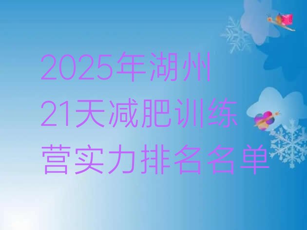 十大2025年湖州21天减肥训练营实力排名名单排行榜