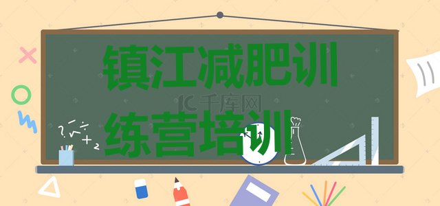 十大2025年镇江参加减肥训练营排行榜