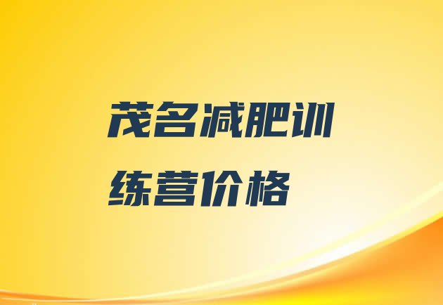 十大茂名减肥训练营价格排行榜
