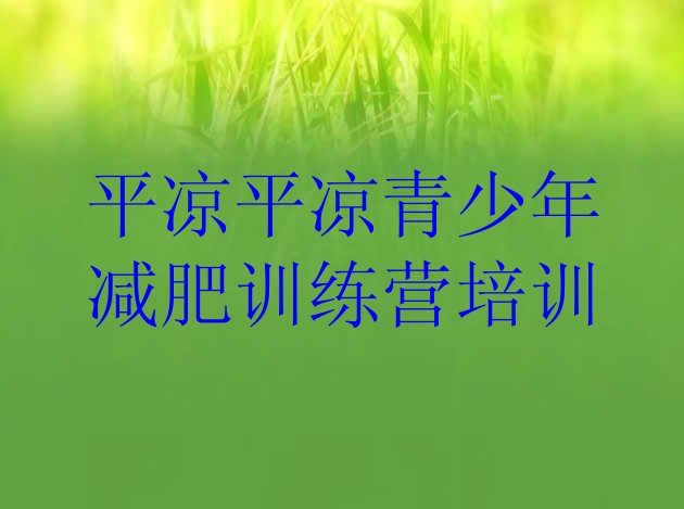 十大2025年平凉减肥减脂训练营排行榜