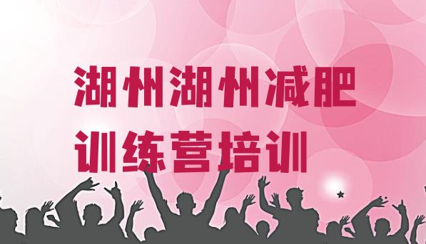 十大湖州减肥封闭式训练营十大排名排行榜