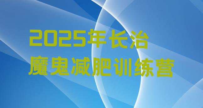 十大2025年长治魔鬼减肥训练营排行榜