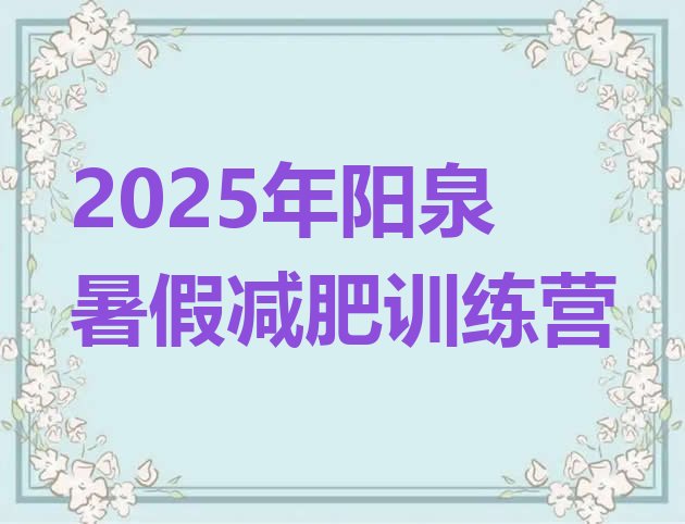 十大2025年阳泉暑假减肥训练营排行榜