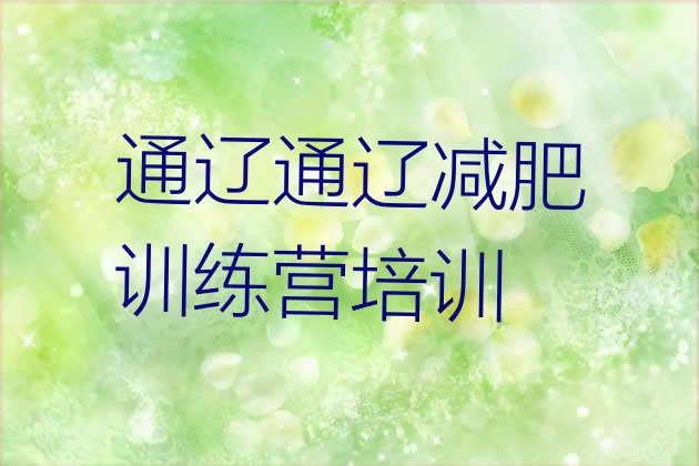 十大2025年通辽科尔沁区减肥营费用排名top10排行榜