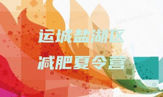 十大运城盐湖区减肥营费用排行榜