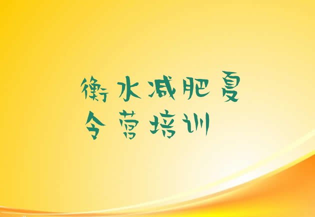 十大2025年衡水魔鬼式减肥训练营排行榜