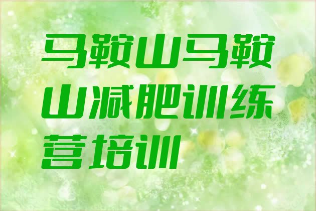 十大2025年马鞍山哪的封闭减肥训练营好排行榜