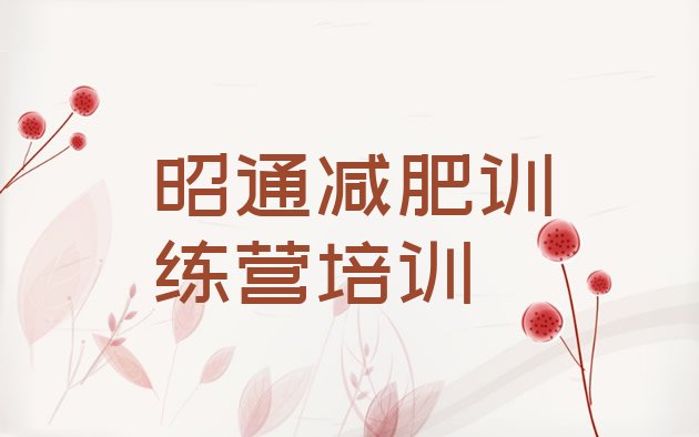 十大昭通减肥训练营哪里排名排行榜