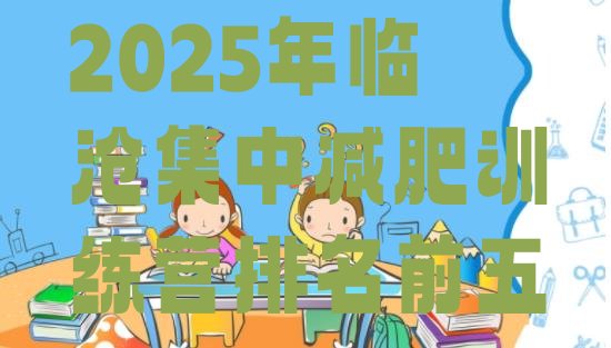十大2025年临沧集中减肥训练营排名前五排行榜